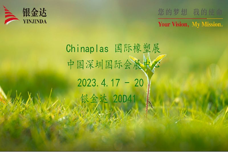 叮咚！銀金達Chinaplas2023邀請函，請您查收！