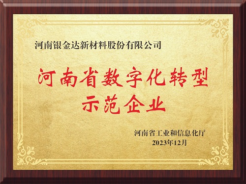 喜訊！新材料公司獲評河南省制造業數字化轉型示范企業