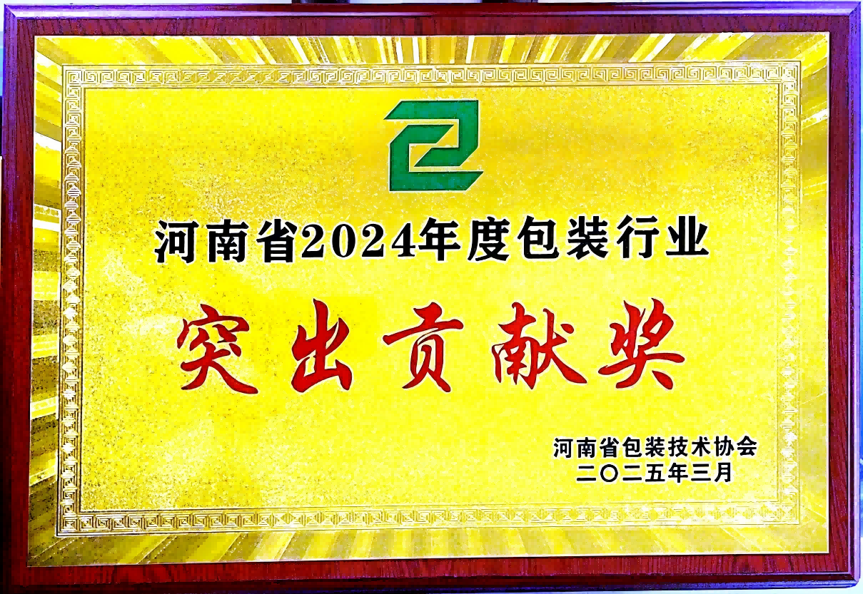 喜訊！銀金達集團榮獲“河南省包裝行業(yè)突出貢獻獎”——以創(chuàng)新與責任引領綠色包裝未來