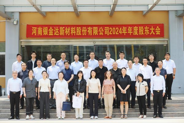 銀金達新材料 2024年年度股東大會 暨第四屆董事會第一次會議圓滿舉行